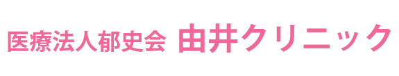 医療法人郁史会　由井クリニック