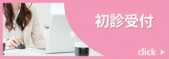 初診受付