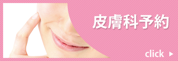 皮膚科予約