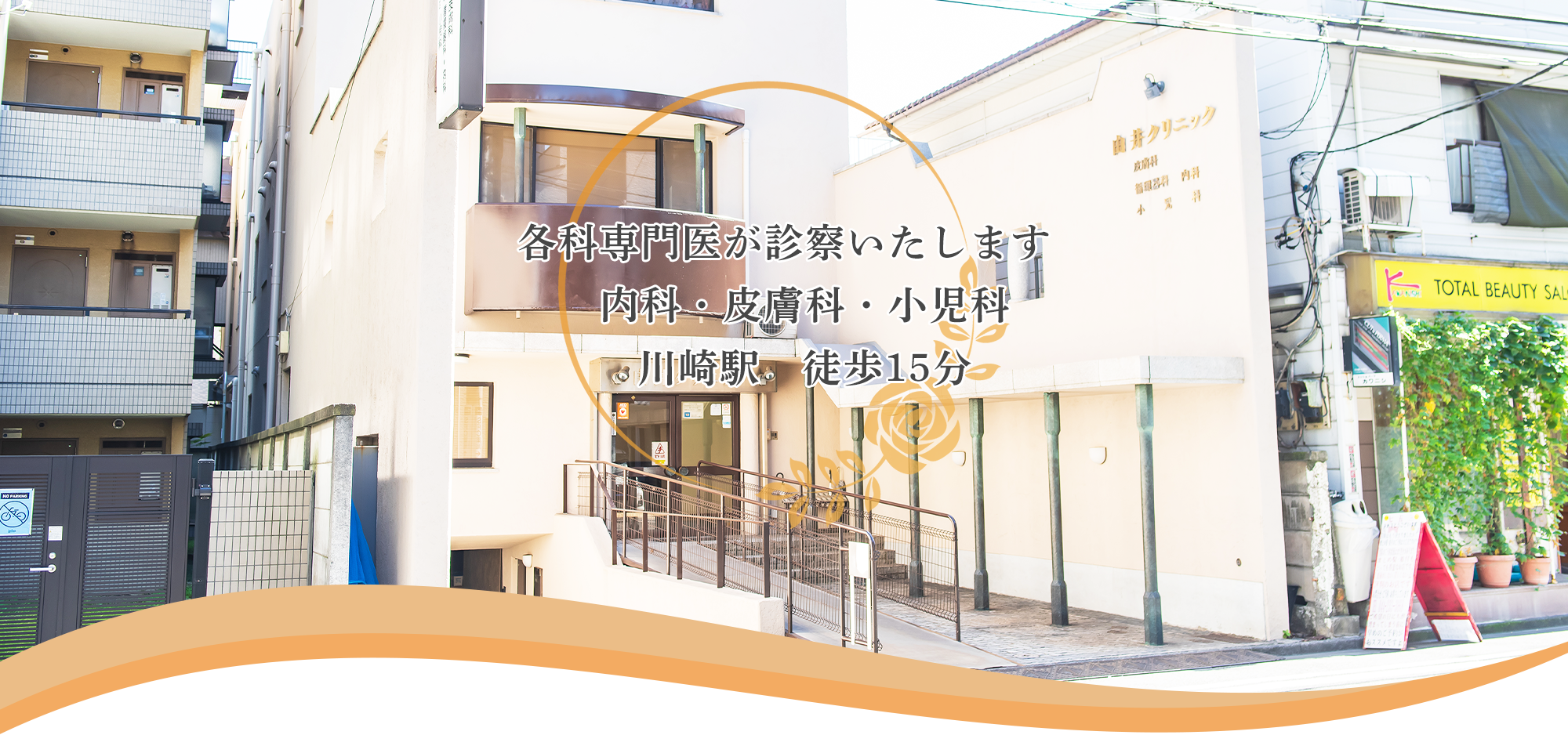 由井クリニック外観