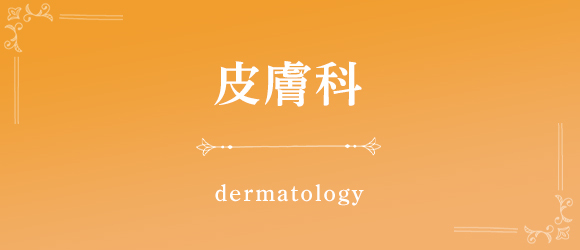 皮膚科