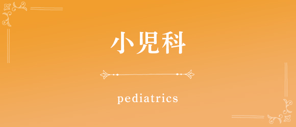 小児科