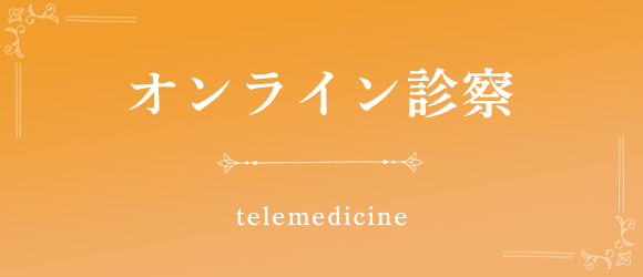 オンライン診察