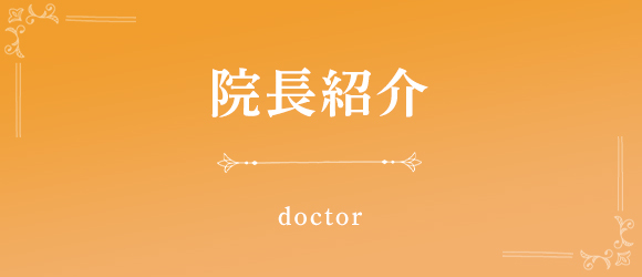 院長紹介