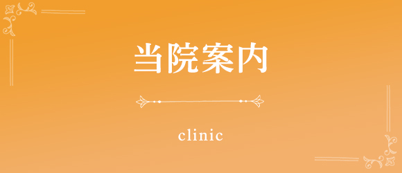 当院案内