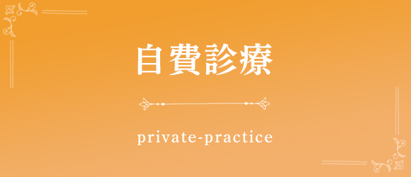 自費診療