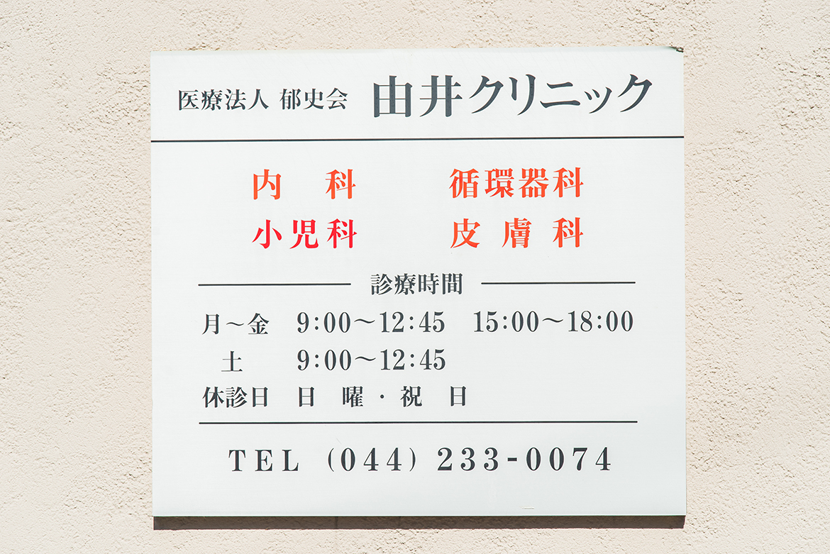 由井クリニック看板
