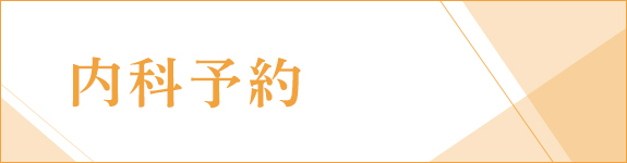 内科予約