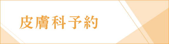 皮膚科予約