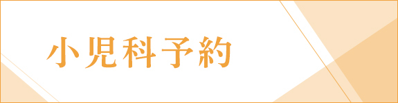 小児科予約