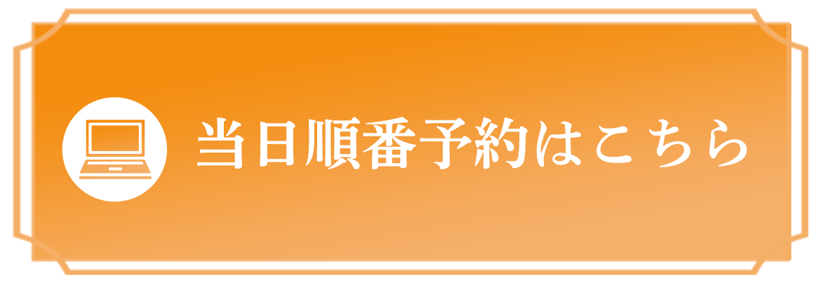 当日予約はこちら