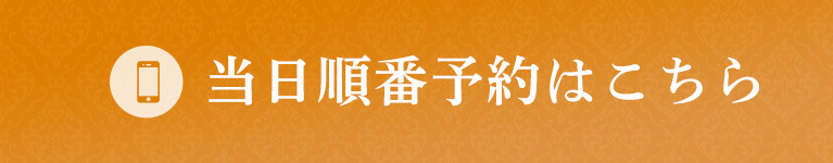 当日予約はこちら