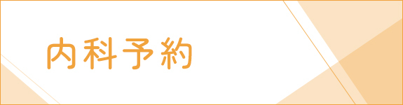 内科予約