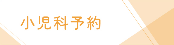小児科予約