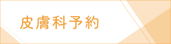皮膚科予約