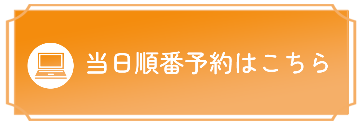当日予約はこちら
