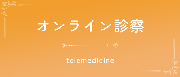 オンライン診察