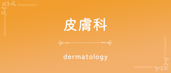 皮膚科