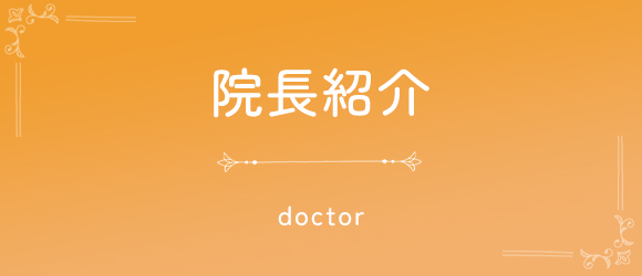院長紹介