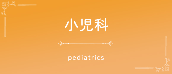 小児科