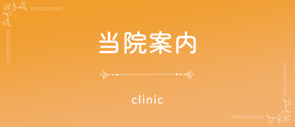 当院案内