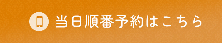 当日予約はこちら